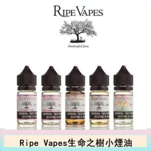 Ripe Vapes生命之樹VCT雪茄聖胡安小煙油官網
