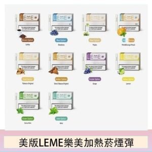 美版LEME樂美加熱菸煙彈通用IQOS主機官網