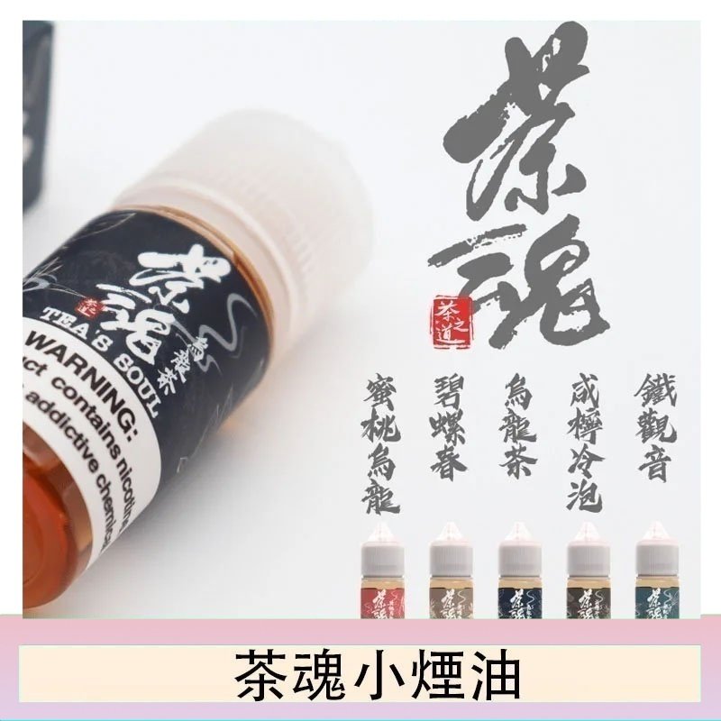 茶魂煙油TEA`S SOU蜜桃烏龍鐵觀音烏龍茶碧螺春