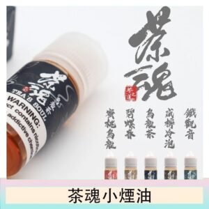 茶魂煙油TEA`S SOU蜜桃烏龍鐵觀音烏龍茶碧螺春