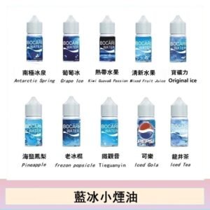 藍冰系列電子煙主機小煙油30ml(4%)