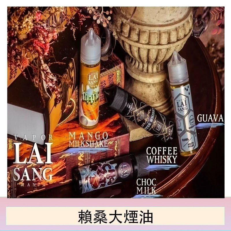 LAI SANG賴桑系列大煙油60ml(0mg/30mg)