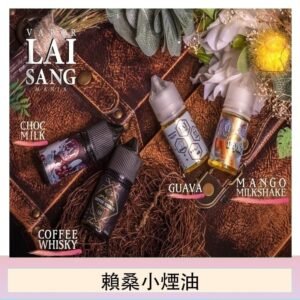 LAI SANG賴桑系列小煙油30ml(0mg/30mg)