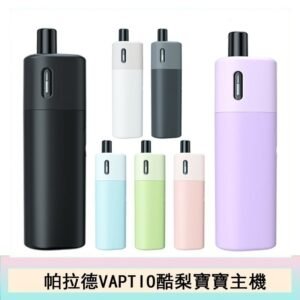 帕拉德VAPTIO AVOCADO BABY KIT酪梨寶寶主機空倉煙彈