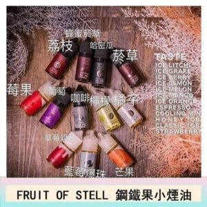 FRUIT OF STELL鋼鐵果主機果汁煙油30ml