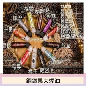 FRUIT OF STEEL鋼鐵果大煙油美國原裝進口60ML