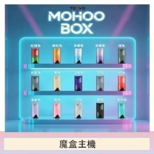 TOKYO Mohoo Box 東京魔盒電子煙主機煙桿