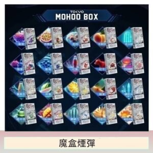 TOKYO MOHOO BOX東京魔盒拋棄式煙彈