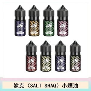 鯊克(SALT SHAQ) 主機小煙油30mL（4%）